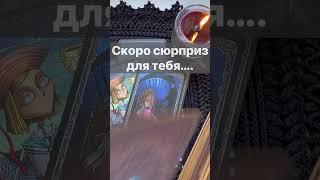 ️Какая ПРАВДА Откроется...  Расклад таро #shorts  #онлайнгадание