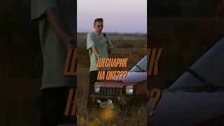 ШЕСНАРЬ В ОКУ МОЖНО? #shorts #shortvideo #авто #хазар #ока #разгондоста