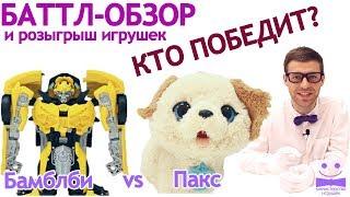 БАТТЛ Бамблби vs щенок Пакс распаковка и обзор игрушек + розыгрыш 0+