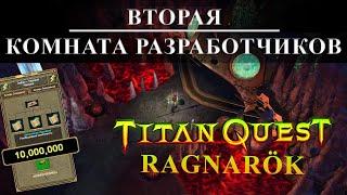 Секретная пещера в игре ►► Titan Quest Aniversary Edition [RAGNARÖK] вторая комната разработчиков