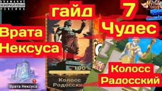 Mythic Heroes, Врата Нексуса, 7 чудес, Колосс Родосский, Colossus of Rhodes, #mythicheroes