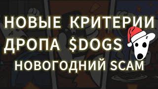 ГЛАВНЫЕ УСЛОВИЯ ДРОПА DOGS 2.0! НОВОГОДНИЙ AIRDROP ОТ ДОГС РАЗДАЧА  ХОЛДИНГ ТОКЕНОВ КАЛЕНДАРЬ ЧЕКИН