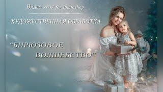 Художественная обработка. Волшебная обработка Новогодних фото