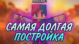 САМАЯ ДОЛГАЯ ПОСТРОЙКА В BUILD BATTLE  | minecraft | майнкрафт | VimeWorld