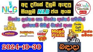 NLB Today All Lottery Results 2024.10.30 අද සියලුම NLB ලොතරැයි ප්‍රතිඵල nlb