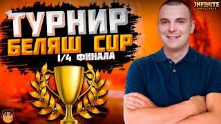 ТУРНИР БЕЛЯШ CUP INFINITE MAGICRAID - 1/4 ФИНАЛА ТУРНИРА - infinite magic raid