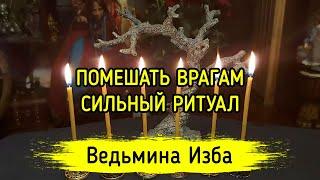 ПОМЕШАТЬ ВРАГАМ. СИЛЬНЫЙ РИТУАЛ. ДЛЯ ВСЕХ. ВЕДЬМИНА ИЗБА ▶️ МАГИЯ