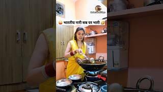 भारतीय नारी सब पर भारी  Comedy Shorts #funny #viral #youtubeshorts #trending #shorts