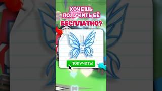 КАК ПОЛУЧИТЬ БЕСПЛАТНО НОВУЮ БАБОЧКУ?FREE NEW PET ADOPT MEНовое Обновление