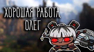 ХОРОШАЯ РАБОТА, ОЛЕГ ( Apex Legends )