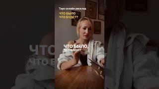 Таро: ЧТО БЫЛО ЧТО БУЛЕТ