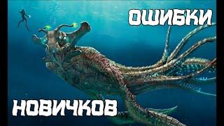 Ошибки новичков в subnautica