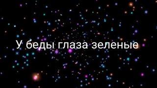 #karaoke Сергей Беликов "У беды глаза зелёные"