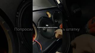 Отправляй другу #audiomaster #автозвук #caraudio #автозвукболезнь