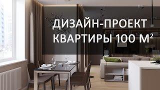 Дизайн трехкомнатной квартиры 100 кв.м в ЖК Самоцветы