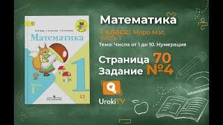 Страница 70 Задание 4 – Математика 1 класс (Моро) Часть 1