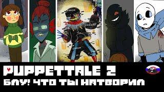 ◄PuppetTale 2► - Блу! Что ты натворил