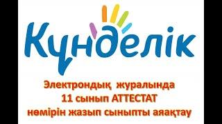 11 СЫНЫП АТТЕСТАТ НӨМІРІН KUNDELIK-KE ЕНГІЗУ ЖӘНЕ СЫНЫПТЫ АЯҚТАУ.