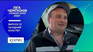 Ліга Чемпіонів Агробізнесу Kernel 2020. №21. Західний кластер, Інженерна служба і Володимир Пенжуляк