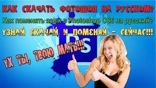 Как скачать фотошоп на русском? Узнай и скачай сейчас!