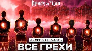 Все грехи аниме АТАКА ТИТАНОВ 4 сезон/ ATTACK ON TITAN 4 season/ 1 часть