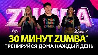 30 минут ZUMBA® - Тренируйся дома каждый день!