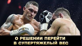 Александр Усик о решении перейти в супертяжелый вес