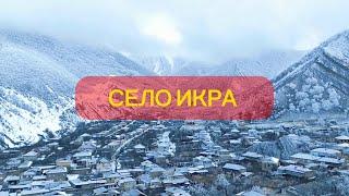 СЕЛО ИКРА (КlИРИ) КУРАХСКОГО РАЙОНА.ОДИН ИЗ ЖИВОПИСНЫХ УГОЛКОВ ДАГЕСТАНА.#курах #ахты #хив #топ1