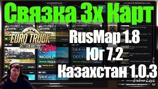 ETS2|Как установить RusMap 1.8 +Южный регион 7.2 +Казахстан 1.0.3 в Euro Truck Simulator 2 1.31x