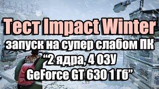 Тест Impact Winter запуск на супер слабом ПК (2 ядра, 4 ОЗУ, GeForce GT 630 1 Гб)