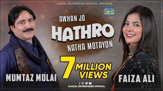 Awhan Jo Hathro | Mumtaz Molai | Faiza Ali | Duet Song | Ghazal Enterprises