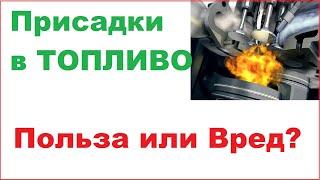 Присадки в топливо автомобиля. Какие можно применять.