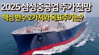 삼성중공업 주가 전망 : 2025년 주가의 핵심 변수 2가지와 목표주가는? - [LNG 조선업 주식 분석]