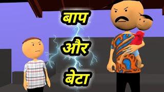 JOKE OF - BAAP AUR BETA ( बाप और बेटा ) - comedy time toons