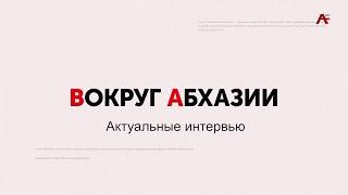 Вокруг Абхазии. Интервью с Адгуром Харазия