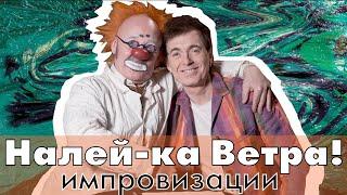 Налей-ка ветра [Где ящик водки?] - Геннадий Ветров и Леонид Лейкин