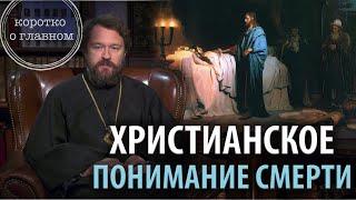 ХРИСТИАНСКОЕ ПОНИМАНИЕ СМЕРТИ. Что нужно знать. Цикл «Христианская нравственность»