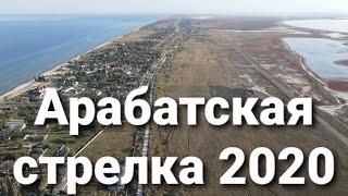 Арабатская стрелка. 2020