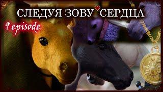 Сериал шляйх СЛЕДУЯ ЗОВУ СЕРДЦА 9 серия //schleich