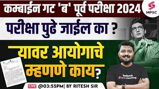 MPSC Combine Group B Prelims 2024 Exam Will Postpone ? MPSC Combine 2024 Exam Update | Ritesh Sir