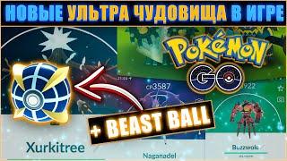 Новый шар и новые УЛЬТРА ЧУДОВИЩА идут в игру [Pokemon GO]