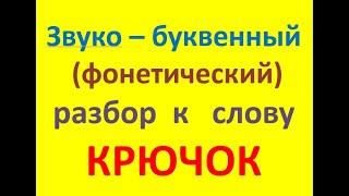 Звуко – буквенный (фонетический) разбор к слову КРЮЧОК