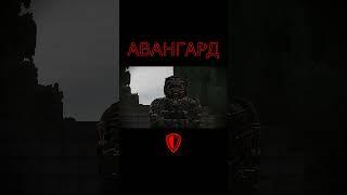 АВАНГАРД | STALCRAFT #shorts #stalcraft #рек  #сталкер #шортс  #minecraft #броня #shortvideo #pvp