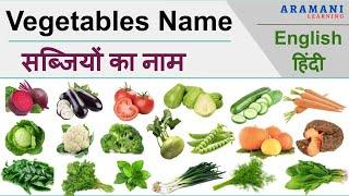 Vegetables Name with Hindi Meaning - सब्ज़ियों के नाम | Learn English Words