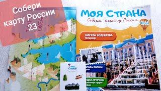 Моя страна Собери Карту России от Hachette Выпуск № 23