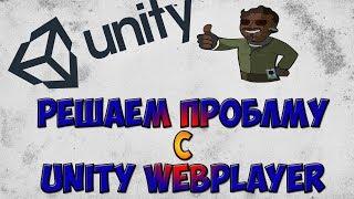 Unity Web Player Download | Failed to update Unity Web Playerу!!Решаем проблему!!