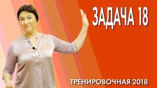 ТРЕНИРОВОЧНАЯ РАБОТА 2018 | РАЗБОР | ЗАДАЧА 18