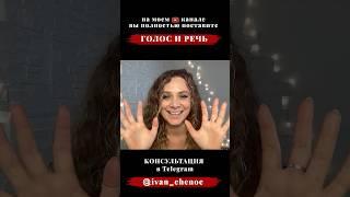 Зачем вам сильный голос? / ТЕХНИКА РЕЧИ с Еленой Иваньковой