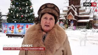 Людмила Павловна Тонкус поздравляет жителей Волховского района с Новым годом