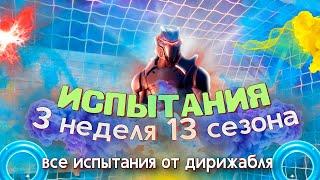 КАК ВЫПОЛНИТЬ ИСПЫТАНИЯ 3 НЕДЕЛИ 13 СЕЗОНА ФОРТНАЙТ!